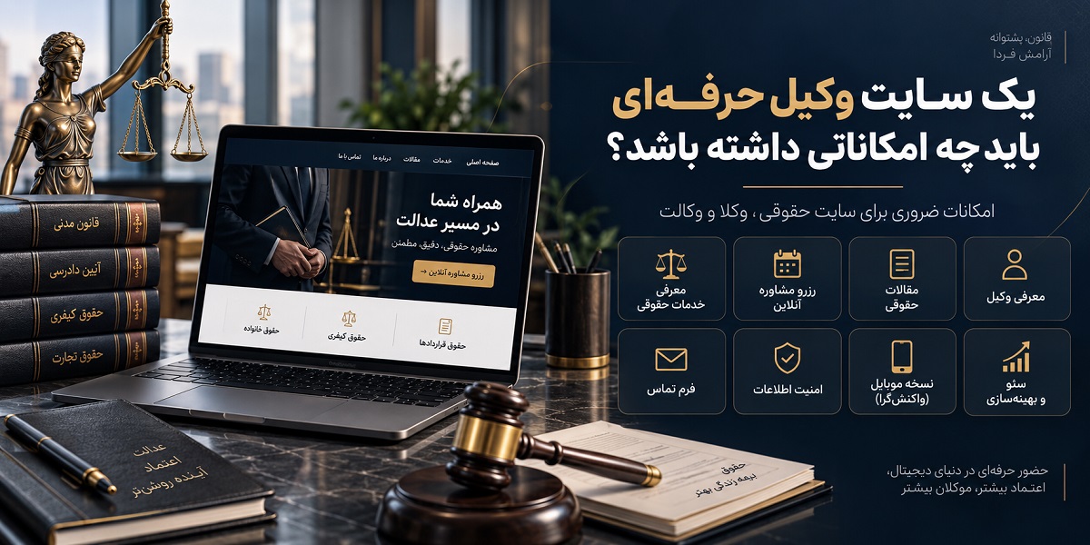 طراحی سایت وکیل - حقوقی، وکلا و وکالت