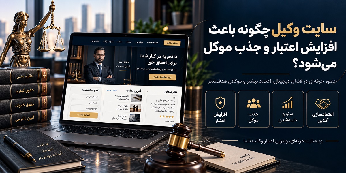 طراحی سایت وکیل - حقوقی، وکلا و وکالت