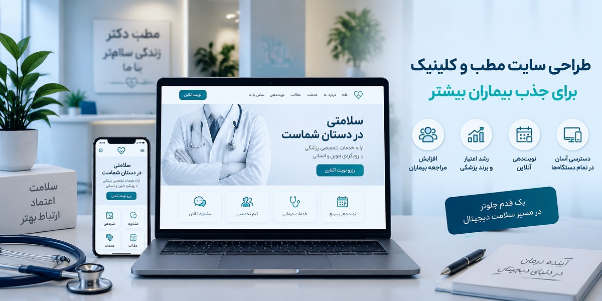 طراحی سایت پزشکی